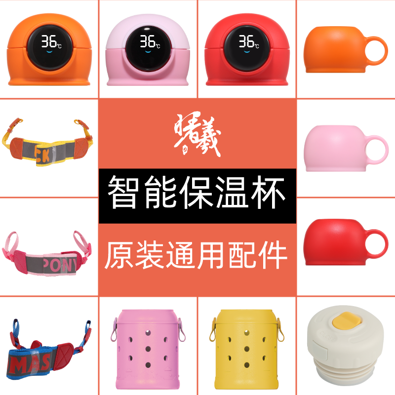 曙曦智能杯杯盖杯套原装配件