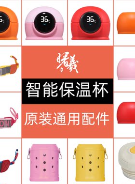 曙曦智能杯杯盖杯套原装配件
