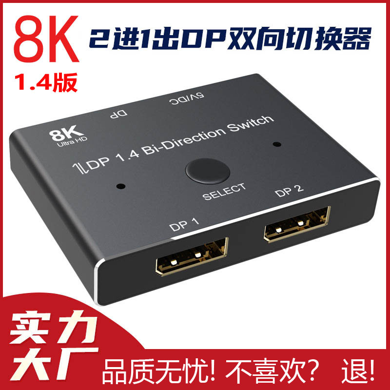 8KDP双向切换器一进二出分配器