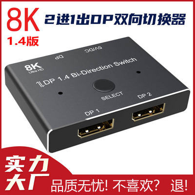 8KDP双向切换器一进二出分配器