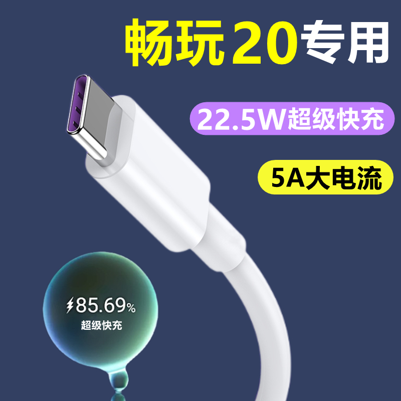 适用华为荣耀畅玩20充电器原装22.5W超级快充充电线畅玩20数据线 3C数码配件 手机充电器 原图主图