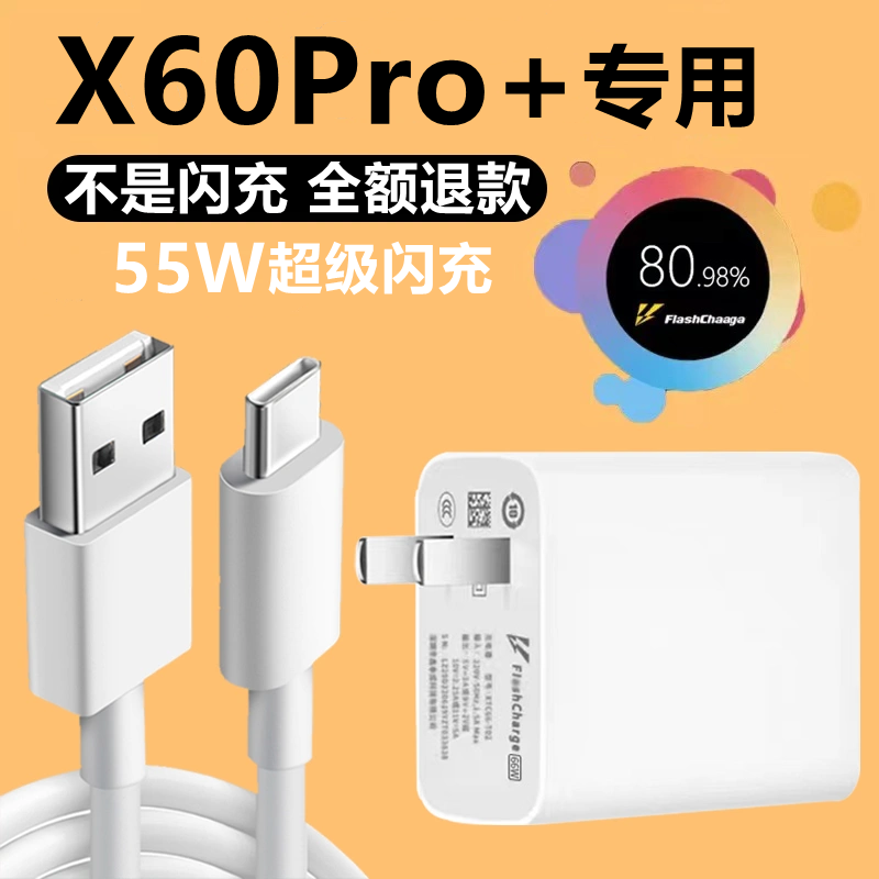 适用vivox60pro＋充电器55W正品快充vivoX60pro+手机充电线原装vivox60pro十数据线超级闪充55瓦充电插头怎么看?