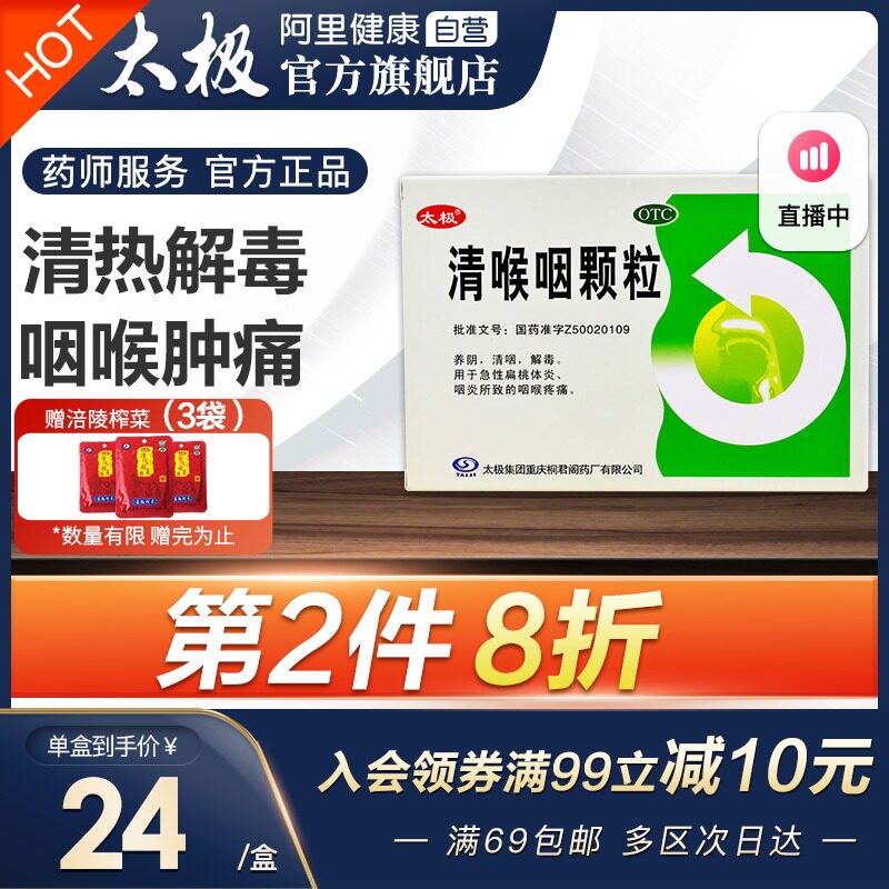 太极清喉咽颗粒18g*6袋/盒清咽解毒咽喉肿痛疼痛咽炎急性扁桃体炎