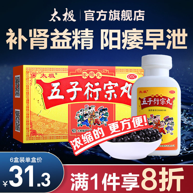 五子衍宗丸衍松丸肾虚补肾养精生精阳痿早泄治疗的药男用调理延时