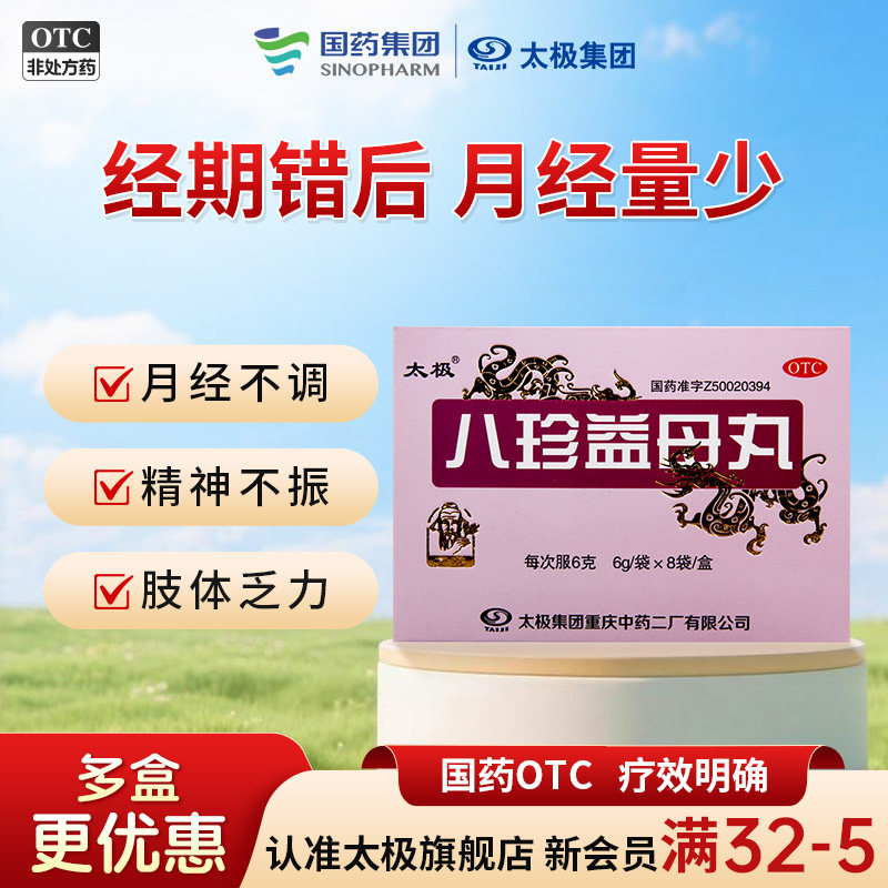 【太极】八珍益母丸6g*8袋/盒图片