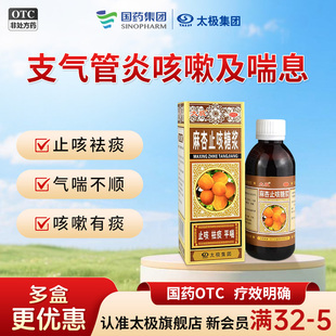 国药太极麻杏止咳糖浆麻杏石甘汤糖桨口服液人用气管炎咳嗽药化痰