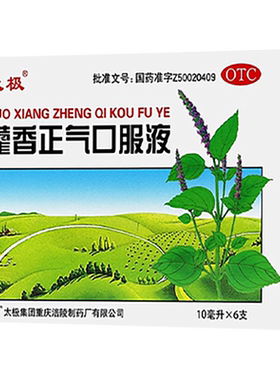 【太极】藿香正气口服液10ml*10支/盒肠胃不适胃肠型感冒