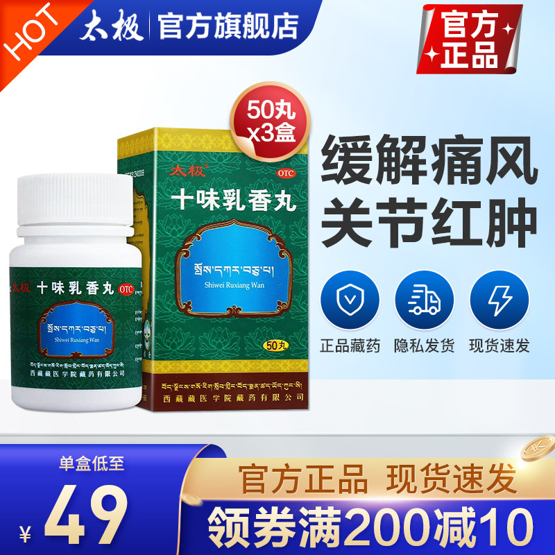 太极十味味乳香丸乳香胶丸乳香九治痛风西藏风湿关节疼痛非金哈达