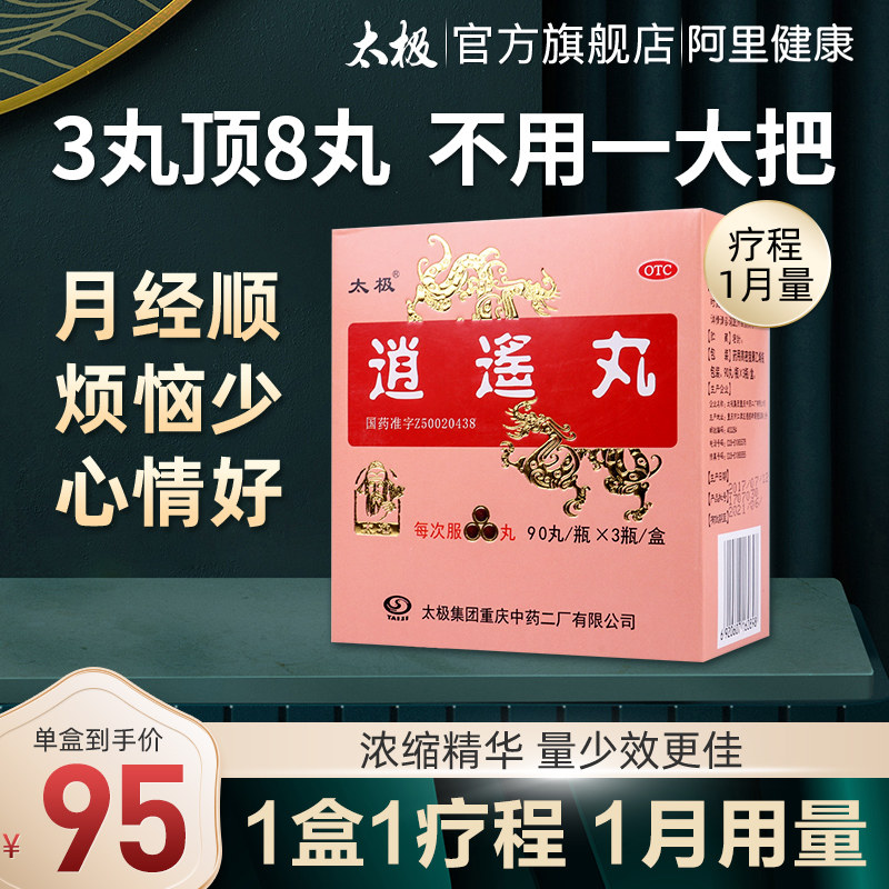 太极逍遥丸浓缩丸疏肝气血解郁黄褐斑祛斑胸胁胀痛痛经消遥丸正品
