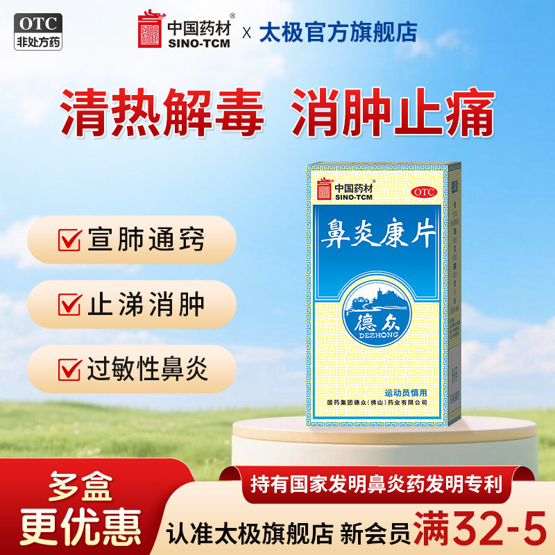 [德众]鼻炎康片0.37g*96片*1瓶/盒图片