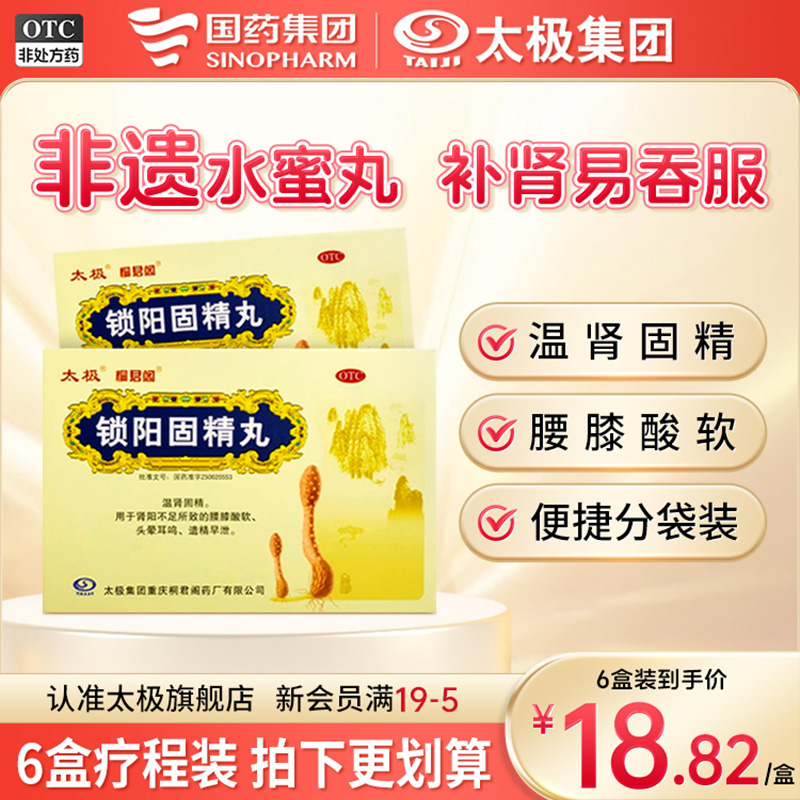 【太极】锁阳固精丸6g*10袋/盒5天量加量不加价