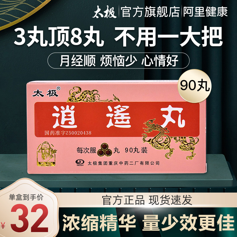 太极逍遥丸非加味散正品消遥丸疏肝气血解郁胸胁胀痛痛经肝郁气滞