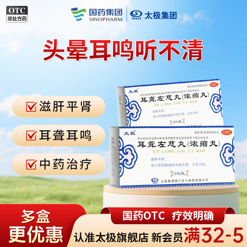国药太极耳聋左慈丸耳聋耳鸣左慈丸耳油浓缩丸左慈耳聪丸肝肾阴虚