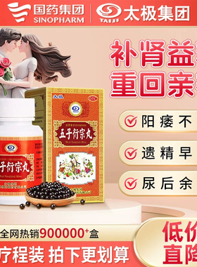 国药太极五子衍宗丸子丸补肾固精强肾阳痿不育早泄治疗男持久中药