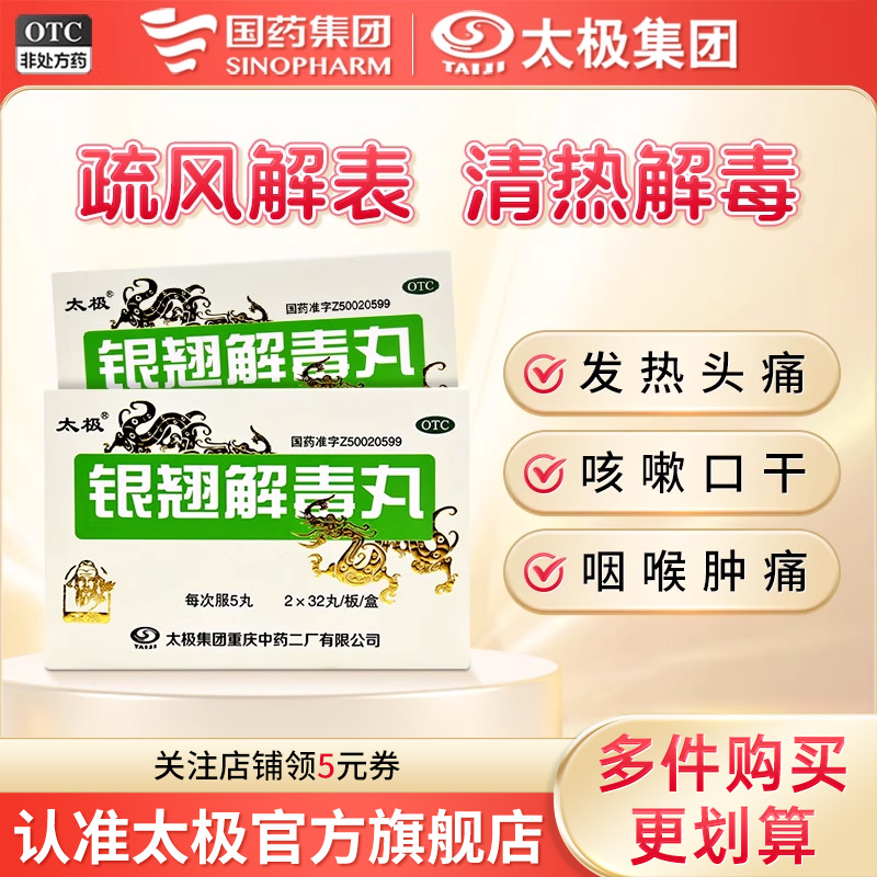 【太极】银翘解毒丸0.15g*64丸/盒