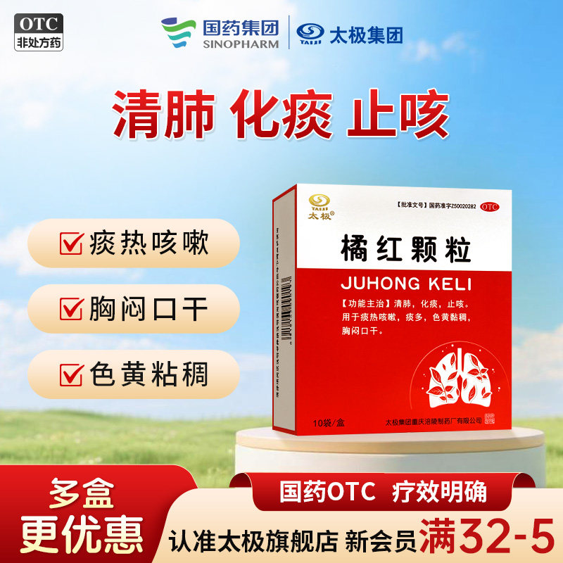 [太极]橘红颗粒11g*10袋/盒