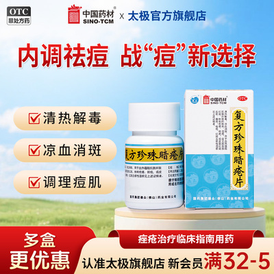 [德众]复方珍珠暗疮片0.33g*84片*1瓶/盒