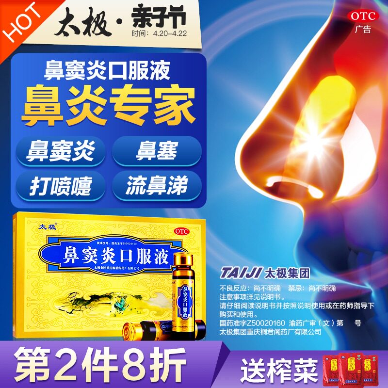 5盒太极鼻窦炎口服液儿童慢性鼻窦炎专用药中药根治鼻炎的药神器