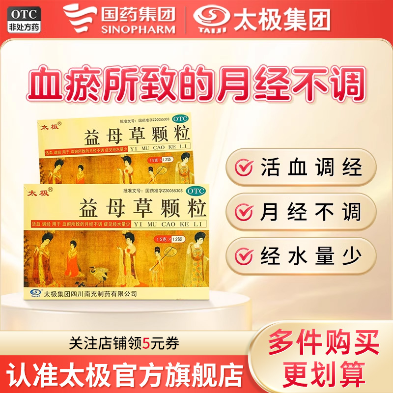 【太极】益母草颗粒15g*12袋/盒