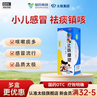 太极小儿止咳糖浆儿童咳嗽小儿止咳药宝宝止咳化痰的药咳嗽祛痰多
