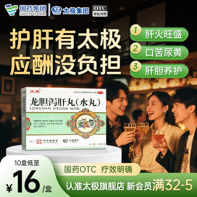 国药太极龙胆泻肝丸水丸正品肝胆湿热肝火盛口苦口臭护清肝胆耳聋