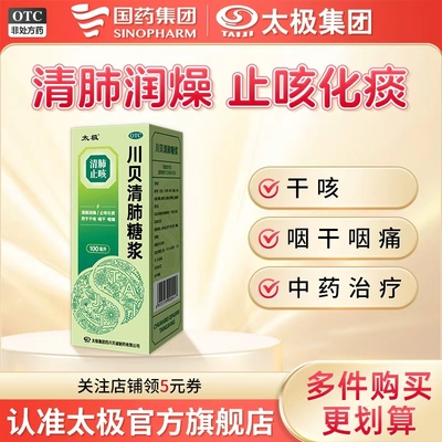 【太极】川贝清肺糖浆100ml*1瓶/盒