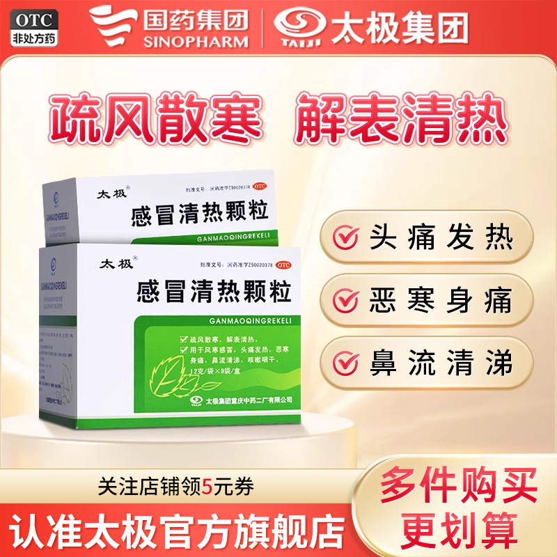 【太极】感冒清热颗粒12g*9袋/盒