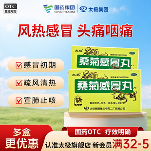 太极桑菊感冒丸28粒*9袋/盒口干风热感冒抗流感口干咽燥咯血咳嗽
