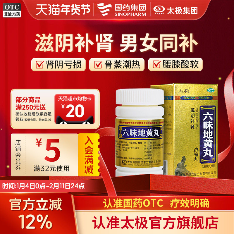 太极六味地黄丸男士正品补肾固精强肾药六位味九味6味浓缩丸女士