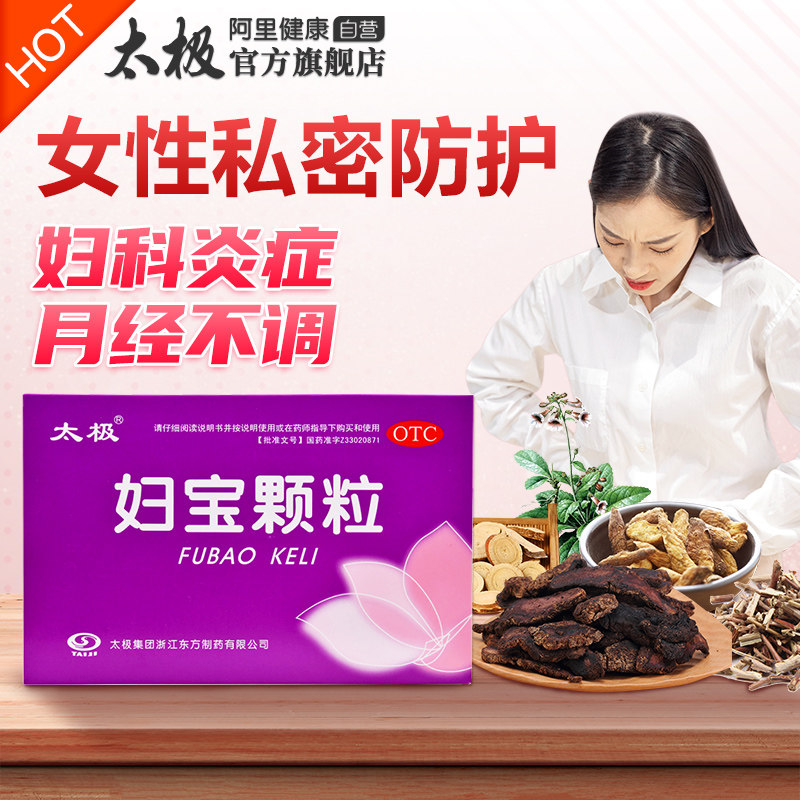 太极妇宝颗粒治疗妇科病炎症的药用药盆腔炎附件炎阴道炎药中药