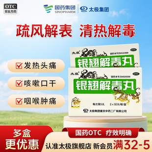 国药太极银翘解毒丸风热感冒咳嗽感冒药咳嗽化痰止咳止痛片正品