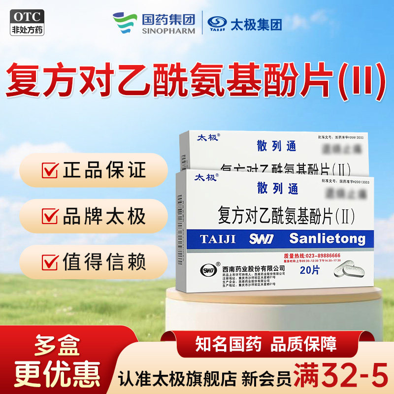 【太极】复方对乙酰氨基酚片(Ⅱ)50mg150mg250mg*20片/盒退烧药止痛药去痛片止疼药图片