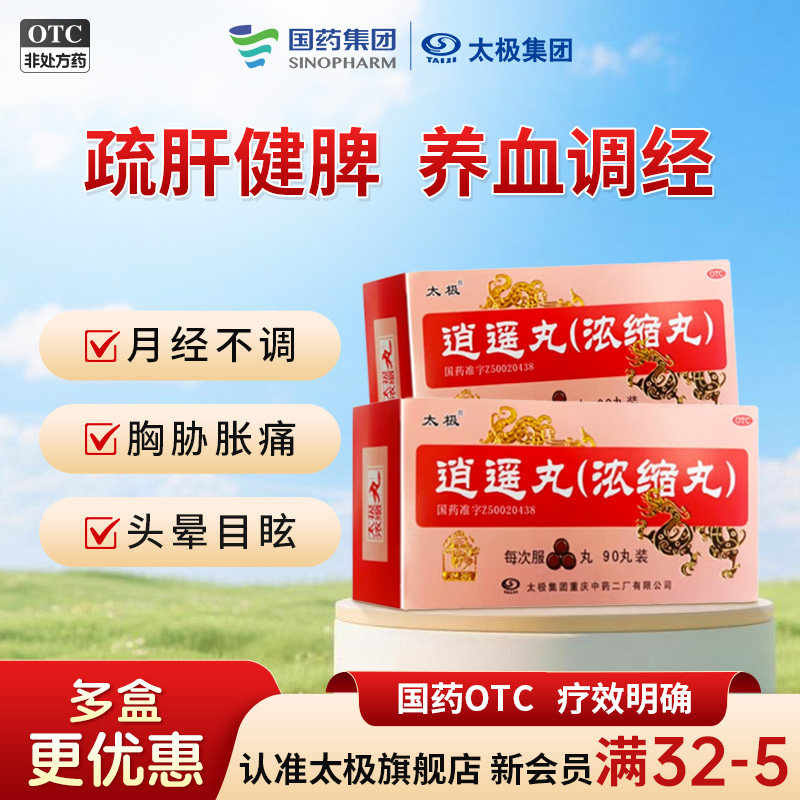 太极逍遥丸黑逍遥丸非加味散乳腺增生疏肝气血黄褐斑祛斑痛经肝郁