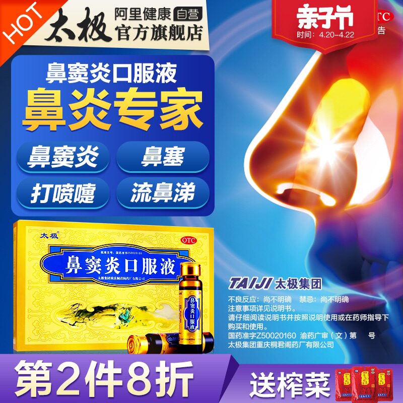 太极鼻窦炎口服液鼻窦炎专用药中药根治慢性鼻炎鼻痒儿童通窍神