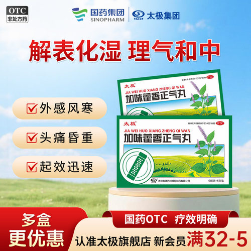 [太极]加味藿香正气丸6g*6袋/盒