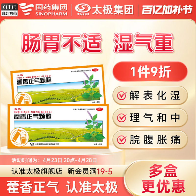 国药太极藿香正气颗粒10g*6袋/盒祛湿去湿气官方旗舰店正品老牌子