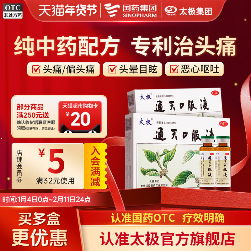 国药太极通天口服液偏头疼止去痛药片痛经止痛药上火治痛