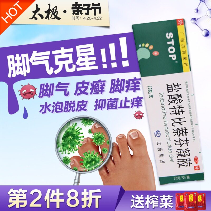 太极盐酸特比萘芬凝胶足光散脚气膏止痒泡脚手足体花斑藓治脚气药