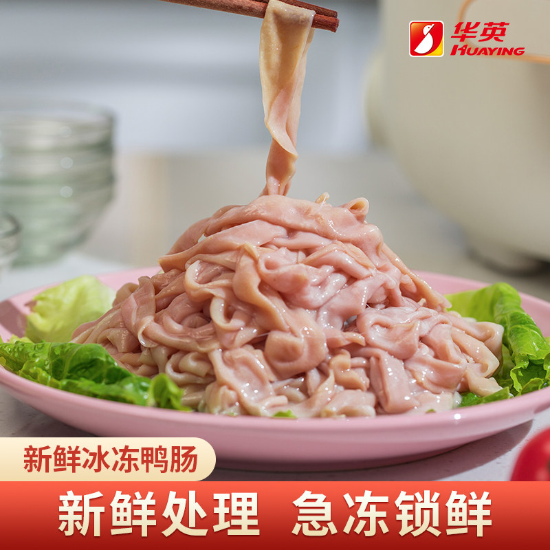 华英新鲜鸭肠冷冻火锅顺丰包邮