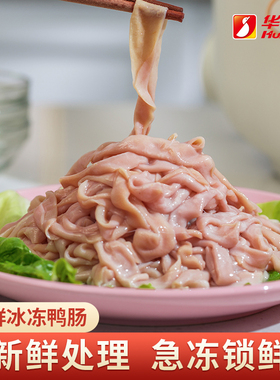 华英精切新鲜鸭肠鸭肉嫩衣鸭货冷冻火锅食材烧烤生鲜斤装顺丰包邮