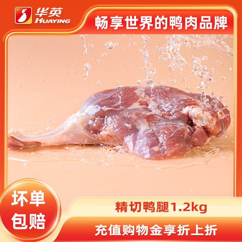 华英生鲜精切鸭腿冷冻包邮顺丰