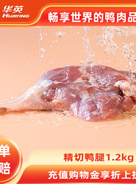 华英生鲜精切鸭腿冷冻大鸭腿新鲜鸭货生鸭边腿瘦肉型鸭腿顺丰包邮