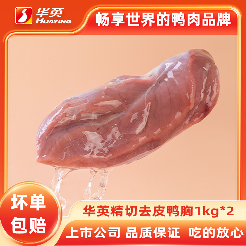 鸭胸2kg华英食品旗舰顺丰包邮