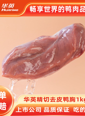 华英精切去皮鸭胸肉2kg生鲜冷冻鸭胸鸭货生鲜鸭脯肉宠物狗狗可用