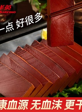 华英红膜真鸭血300g*6盒鲜嫩不腥鸭血粉丝汤配菜毛血旺火锅食材
