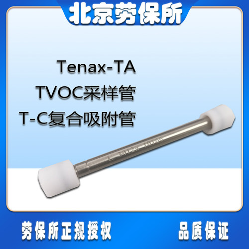 Tenax-TA吸附管TVOC采样管T-C复合吸附管美标不锈钢200mg劳保所产