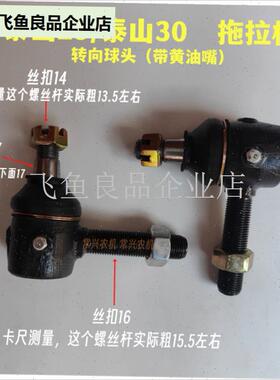 山拖拖拉a机25/30拉杆转向球头小N四轮飞动295飞动21,