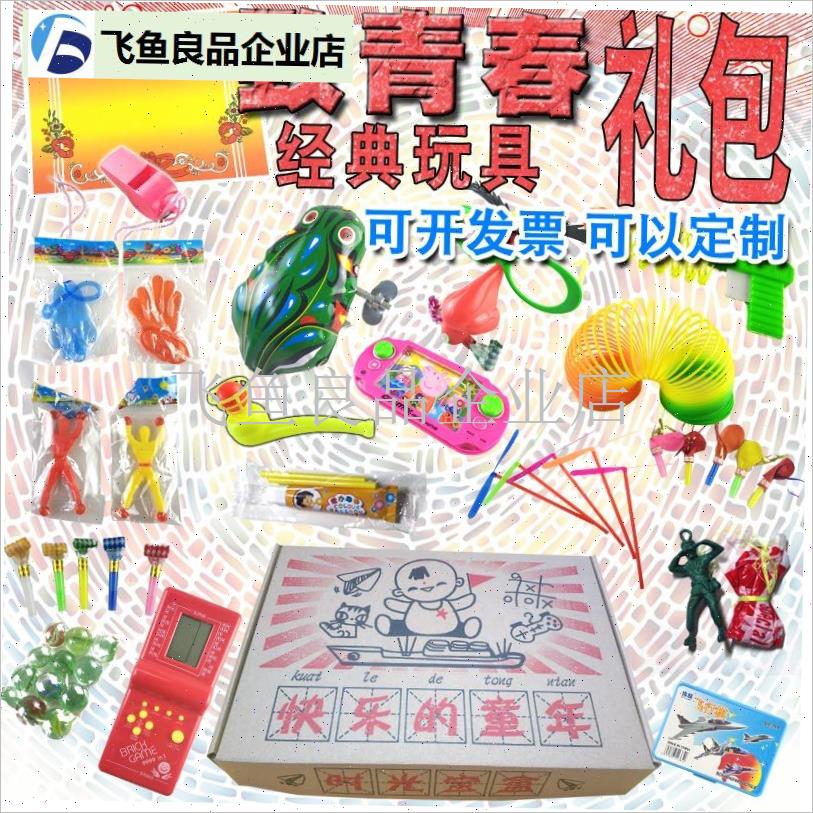 7080后传统i儿时童年怀旧玩具小时候的套装春节节日零食大礼盒礼,