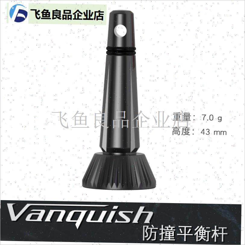 vanquish万奎士专用平衡杆 G防撞杆 卷线 线器平衡杆,