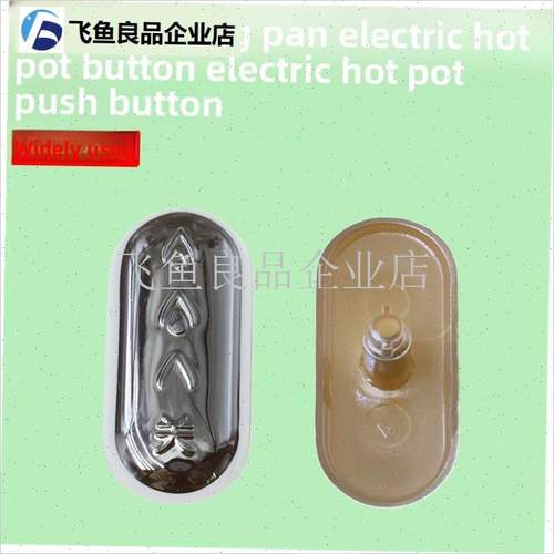 适用九阳HG40-GC50/GC50S电L炒锅电火锅按钮推钮配件,